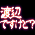 ▶渡辺用ぷちゅん緊急フリーズ激アツ