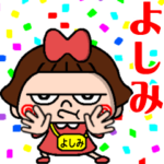 ▶️ちょいワルよしみちゃん⭐️