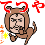 超動く❗️ダンディーてつや君☆