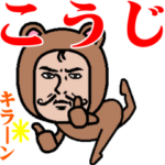 超動く❗️ダンディーこうじ君☆