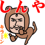 超動く❗️ダンディーしんや君☆