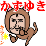 超動く❗️ダンディーかずゆき君☆