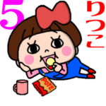 毎日使える⭐️おてんばりつこちゃん5＋夏