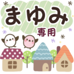 まゆみ✿丁寧でやさしい名前スタンプ