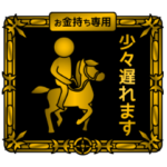 お金持ち専用スタンプ
