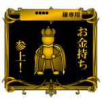 あなた様専用スタンプ