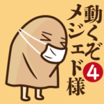 動くぞ！メジェドさま4～冬～
