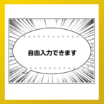 漫画吹き出しスタンプ（テキスト入替可能）