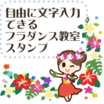 フラダンス教室 メッセージスタンプ