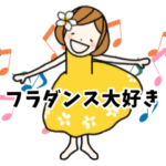踊る♪フラガールのマナちゃん♥