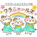 フラニャールズ♥