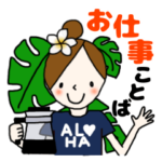 フラガールのお仕事ことば