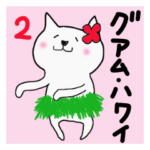 夏南国リゾート♡白猫ホイップ inグアム2