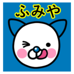 ☆ふみや☆名前プレミアムスタンプ☆