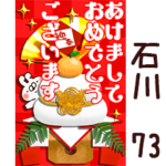 専用73<一生使える正月>