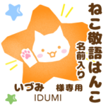 いづみ様用★ねこの敬語はんこ日常と仕事
