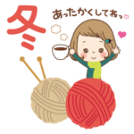 大人可愛い「あったか♡冬スタンプ」