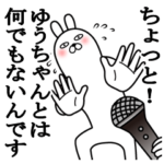 大好きなゆうちゃんに送る名前スタンプ