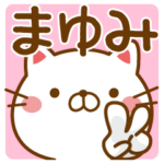 まゆみ/マユミさんが使うスタンプ真由美etc