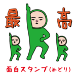 いつもの面白スタンプ(みどり）