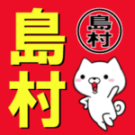 超★島村なイヌ