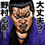 野村専用 強面スタンプ