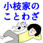 小枝家のことわざ