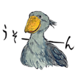 愛らしく真面目なハシビロコウさん 関西弁