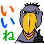 むっつりハシビロコウの「セン」2