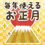 毎年使える！お正月＆Xmas