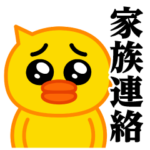 ぴえんMAX-ひよこ♥家族連絡スタンプ