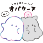 オバケーヌ　毎日使えるスタンプ2