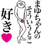 まゆちゃんに送る面白いスタンプ