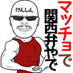 けんしん専用の名前入り筋肉