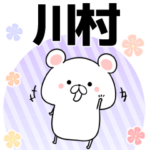 川村の元気な敬語入り名前スタンプ