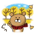 ほどほどにゆるいくま★秋冬だよ
