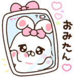 おみたんに送る♡らぶきゅんうさち