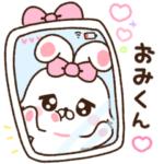 おみくんに送る♡らぶきゅんうさち