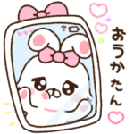 おうかたんに送る♡らぶきゅんうさち