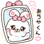 おうかくんに送る♡らぶきゅんうさち