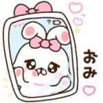 おみに送る♡らぶきゅんうさち
