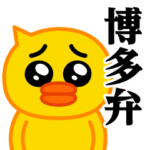 ぴえんMAX-ひよこ♥博多弁スタンプ