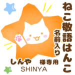 しんや様用★ねこの敬語はんこ日常と仕事