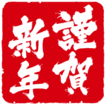 年賀状♪BIGスタンプ♪
