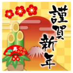 飛び出す♪謹賀新年♥年末年始