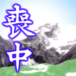 喪中 01 三好一族