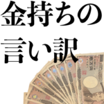 お金持ちの言い訳