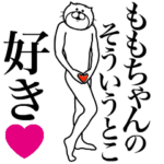 ももちゃんに送る面白いスタンプ