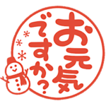 冬の丁寧シンプルハンコ