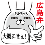 りかちゃんが使う面白名前スタンプ広島弁